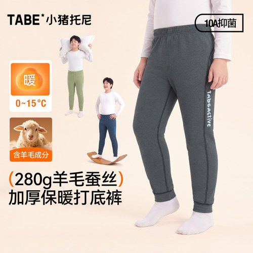 小猪托尼男童10A羊毛蚕丝保暖裤