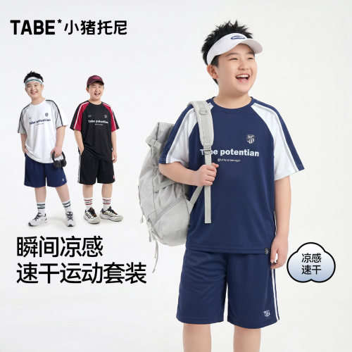 小猪托尼男童凉感速干运动套装
