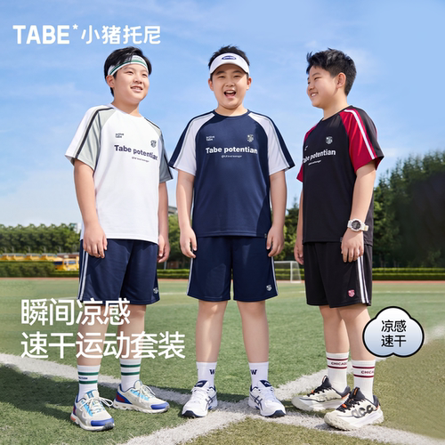 小猪托尼男童凉感速干运动套装
