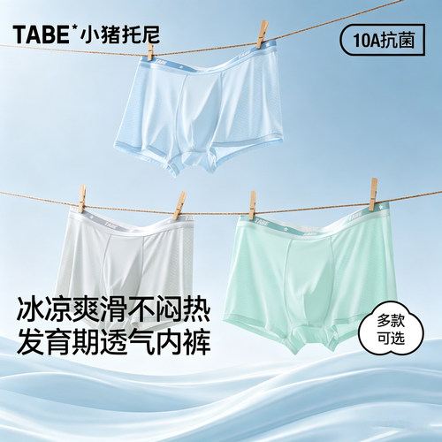 小猪托尼男童冰丝透气防摩擦内裤