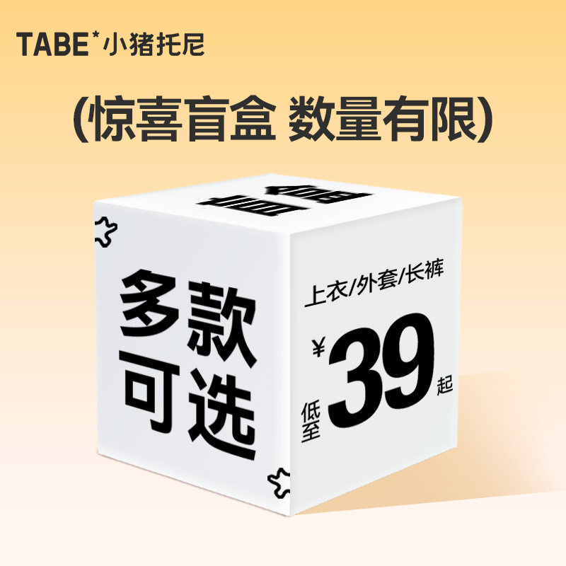 【39元起惊喜盲盒】小猪托尼福袋