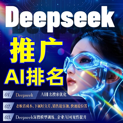 Deepseek推广_深度求索AI优化_Deepseek回答植入_AI模型排名干预