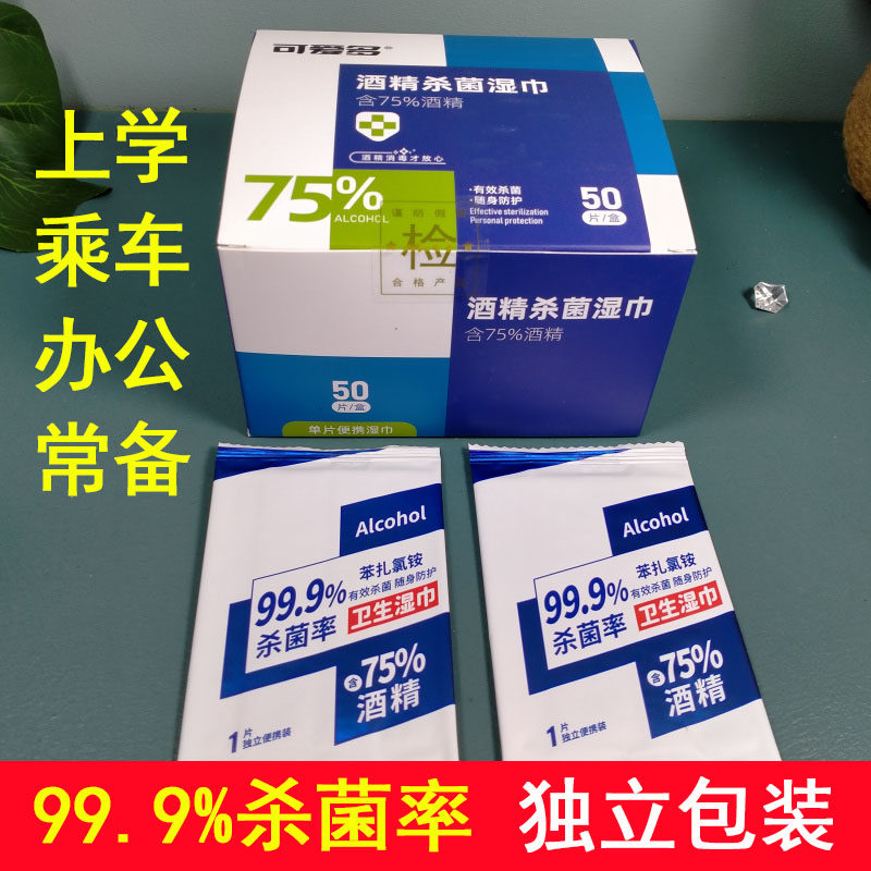 可爱多含75%酒精湿巾消毒杀菌小包便携非棉片学生湿纸巾单独包装