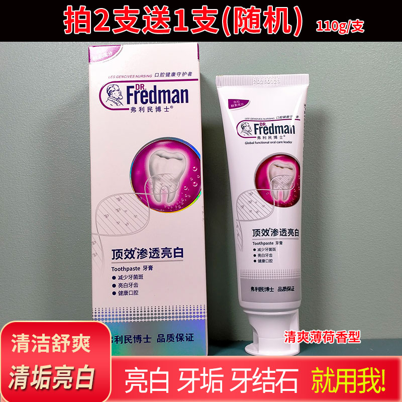 弗利民博士顶效渗透亮白牙膏2送1