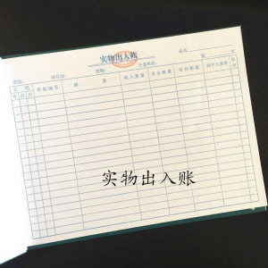 。现金存货分类账实物出入账本商品货物库记帐本仓库账薄账册收支