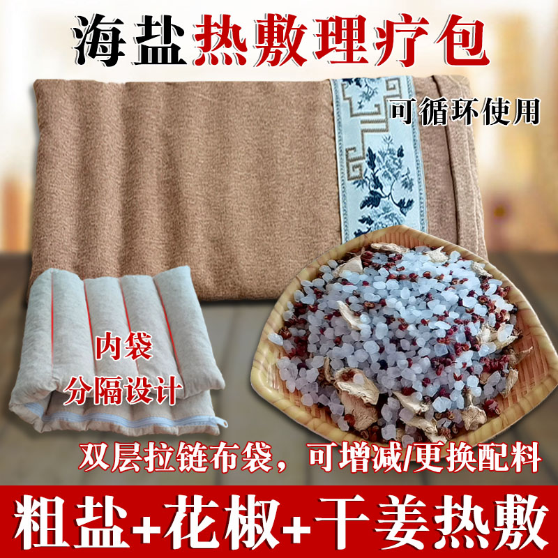 粗盐花椒生姜热敷包海盐热敷理疗袋微波炉加热蒸汽艾灸暖腰腹盐包