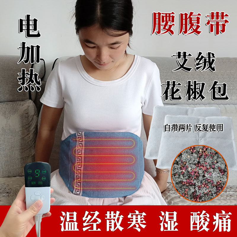 电加热敷艾绒花椒理疗腰腹带