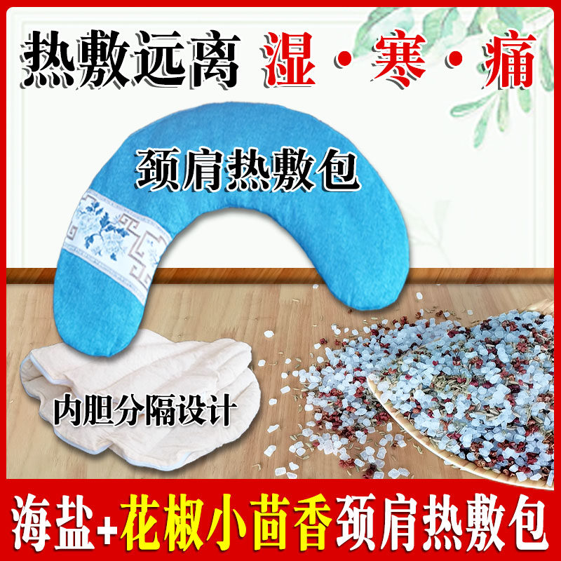 U型颈肩热敷粗盐花椒小茴香热敷