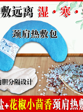 U型颈肩热敷粗盐花椒小茴香热敷