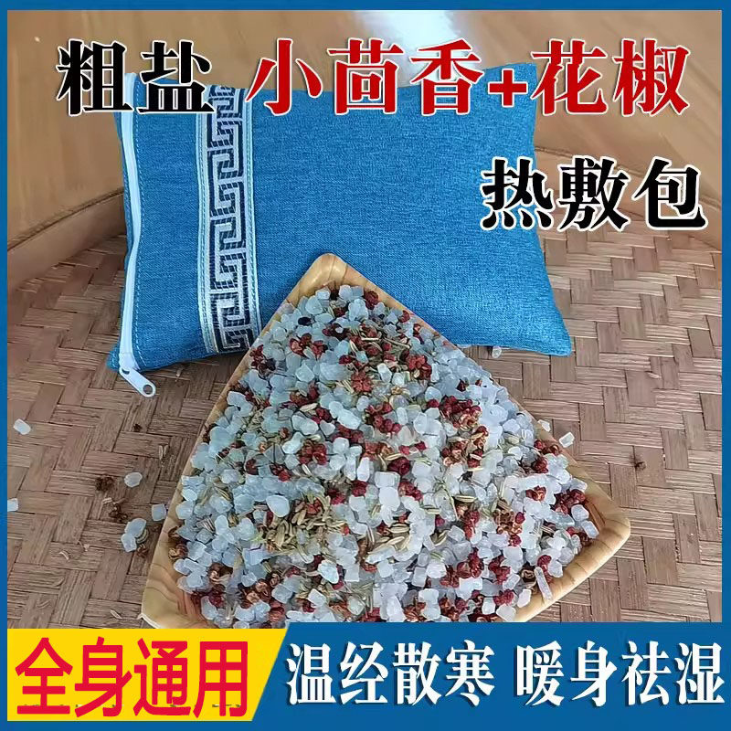 粗盐花椒热敷包中药包养生寒湿热敷全身疼痛小茴香暖肾温灸理疗包