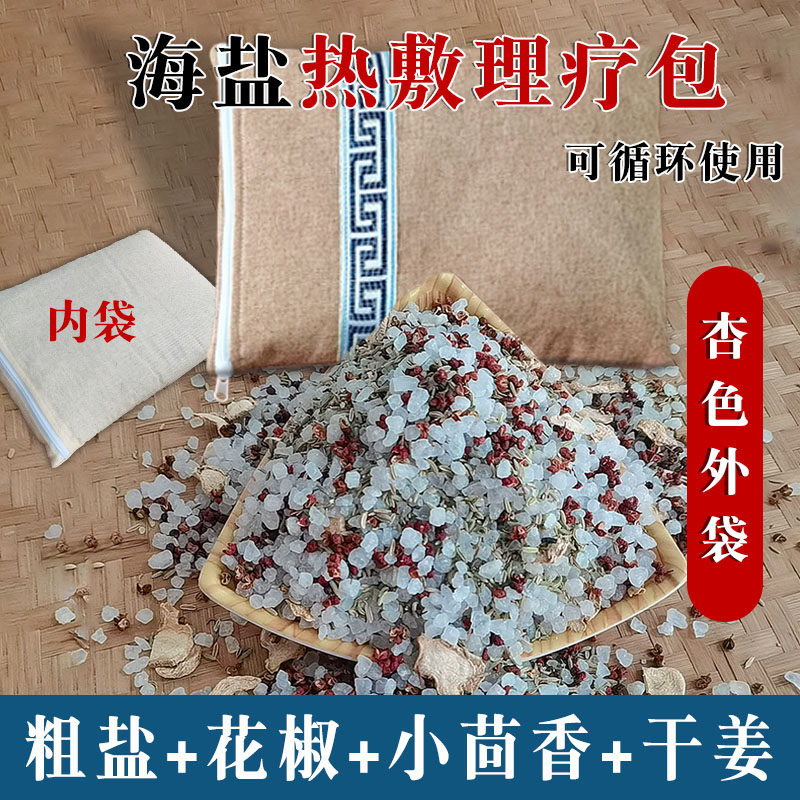 木格格粗盐花椒茴香姜热敷包海盐暖胃腹部腰部药盐包通经络理疗袋