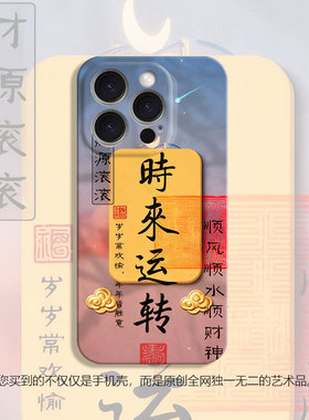 时来运转马年过年适用iPhone15promax苹果16小米17软套mate60华为p80nova13荣耀300手机壳opporeno14vivo红米