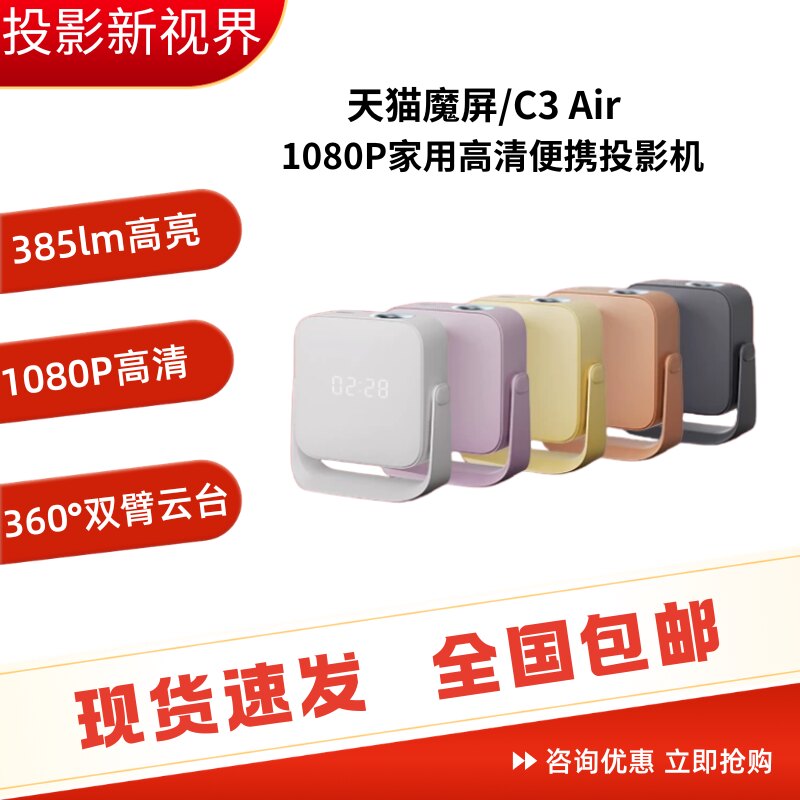 天猫魔屏C3Air1080P投影仪图片