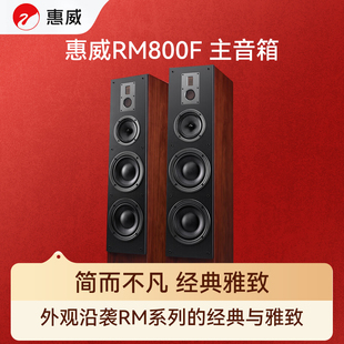 惠威(HiVi)RM800F双8英寸前置主音箱发烧级HIFI家庭影院落地