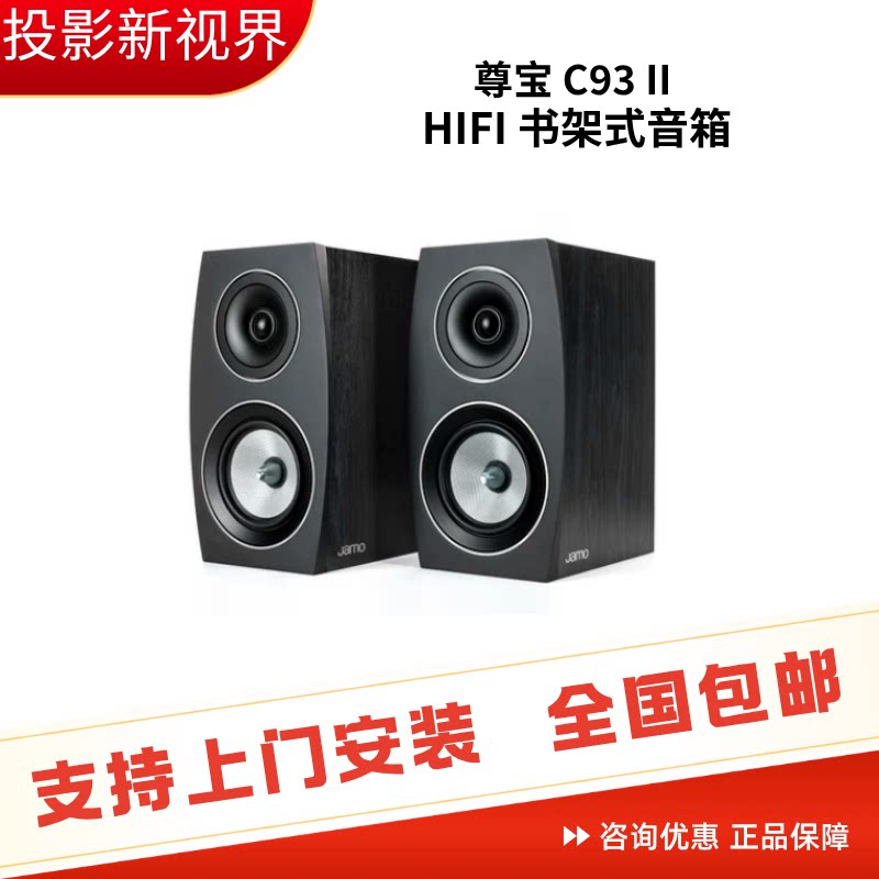 JAMO/尊宝 C93 II/C91 书架式发烧HIFI音箱无源2.0家用桌面音箱
