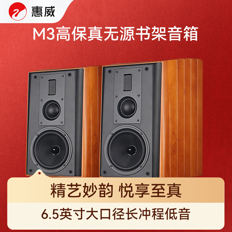Hivi/惠威M3三分频无源HiFi书架音箱6.5英寸高保真发烧音响