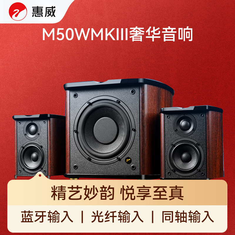惠威（HiVi）M50WMKIII 2.1声道蓝牙音箱 有源多媒体音响 低音炮