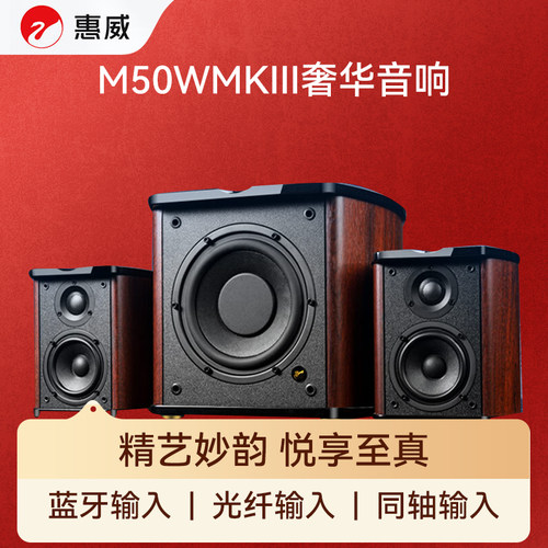 惠威（HiVi）M50WMKIII 2.1声道蓝牙音箱 有源多媒体音响 低音炮