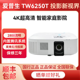Epson/爱普生 CH-TW6250T 投影4K超高清家用家庭影院wifi无线客厅智能客厅 卧室影音室