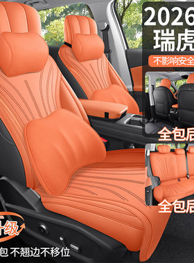奇瑞瑞虎五代鲲鹏虎豹卓越舒适专用座套翻毛皮座椅套全包汽车坐垫