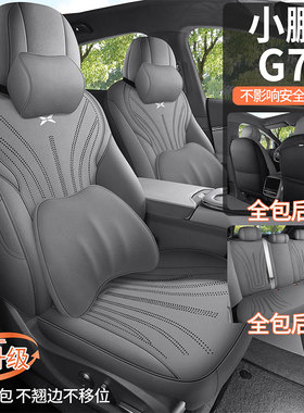 小鹏G7专用座套Ultra翻毛皮座椅套2025超长续航Max全包围汽车坐垫