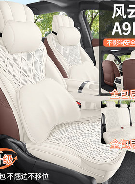 奇瑞风云A9L专用座套翻毛皮座椅套超长续航伯牙奢享全包汽车坐垫