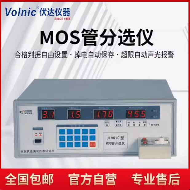 杭州伏达UI9610/UI9611/MOS管分选仪 测试开启电压内阻跨导耐压
