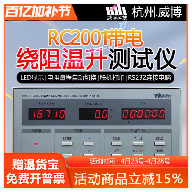 杭州RC2001数字带绕线组温升测试仪家电空调电机绕组温升测试仪