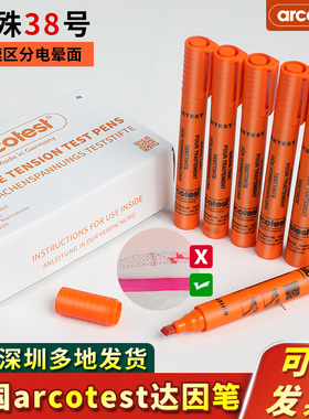 德国原装达因笔电晕笔Arco test速干38号出水红色快速区分电晕面