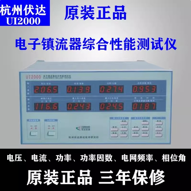杭州伏达 UI2000 /UI2000HID 电子镇流器综合性能测试仪 三年保修