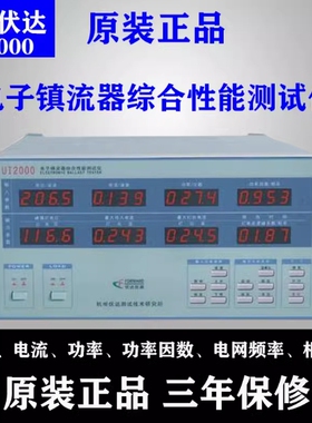 杭州伏达 UI2000 /UI2000HID 电子镇流器综合性能测试仪 三年保修