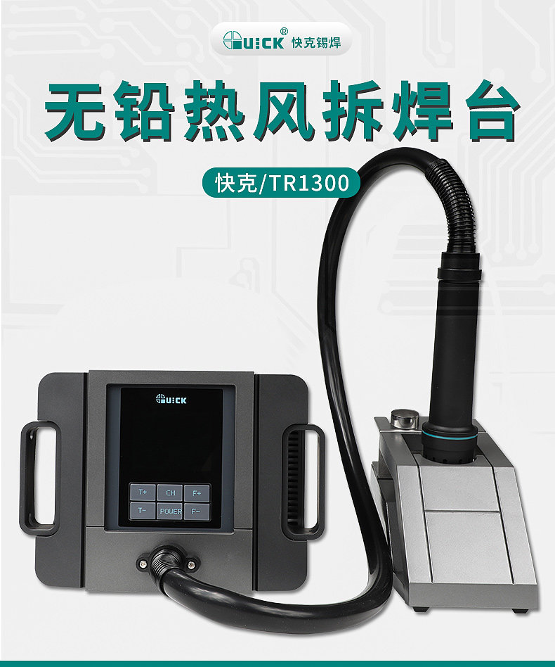QUICK TR1300/A 快克智能热风焊台TR1300/A进口发热芯手机维修