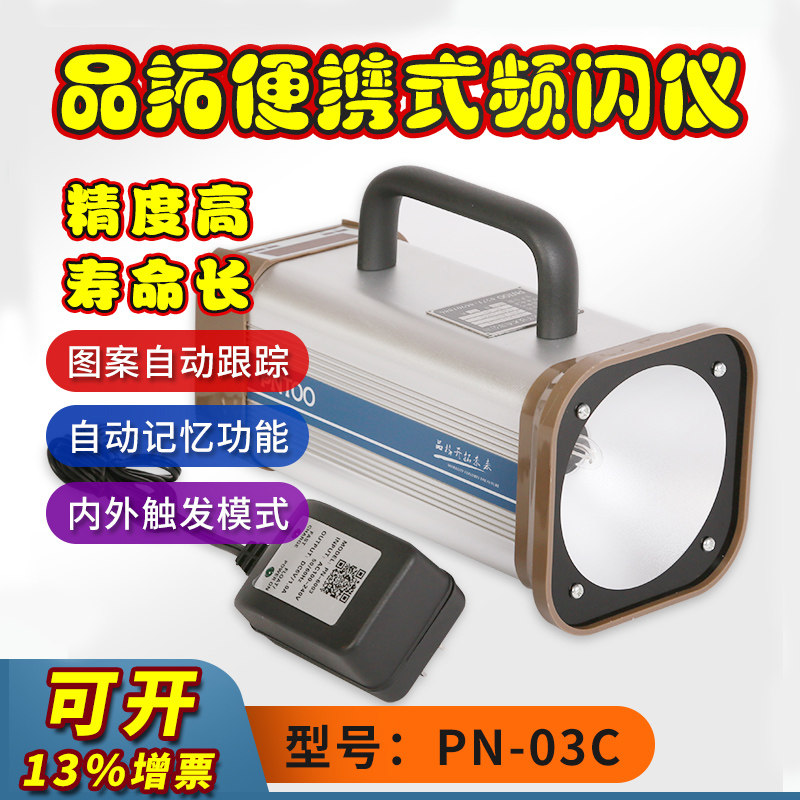 品拓PN-03C充电手持式频闪仪PT-L200A频闪灯印刷闪光测速仪静像