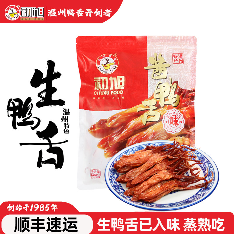 温州特产散装初旭生酱鸭舌头净重500G新鲜生鲜大号腊卤味鸭舌批发