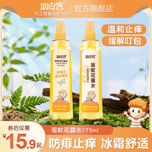 调皮宝儿童花露水驱蚊止痒喷雾宝宝花露水温和清凉祛痱夏季防蚊水