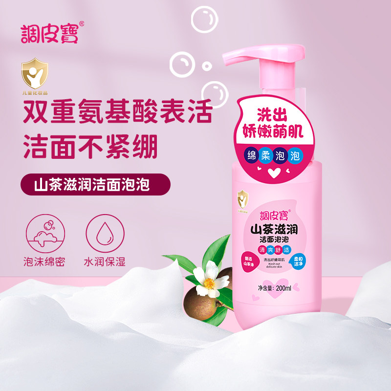 调皮宝山茶洁面泡泡儿童洗面奶宝宝氨基酸洁面乳男女孩洁面膏正品
