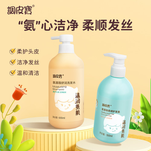 调皮宝儿童宝宝氨基酸舒润洗发水
