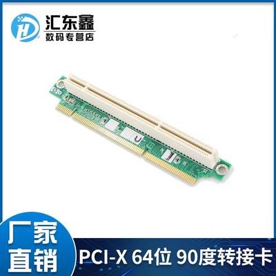 PCI-X 64位 转向卡 PCI 184P 64bit 90度转接卡 1U机箱服务器专用