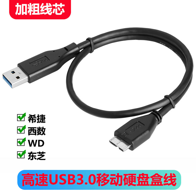 适用于WD西部数据 移动硬盘USB3.0数据线连接三星日立希捷东芝NOTE3正品电脑主机笔记本高速连接线