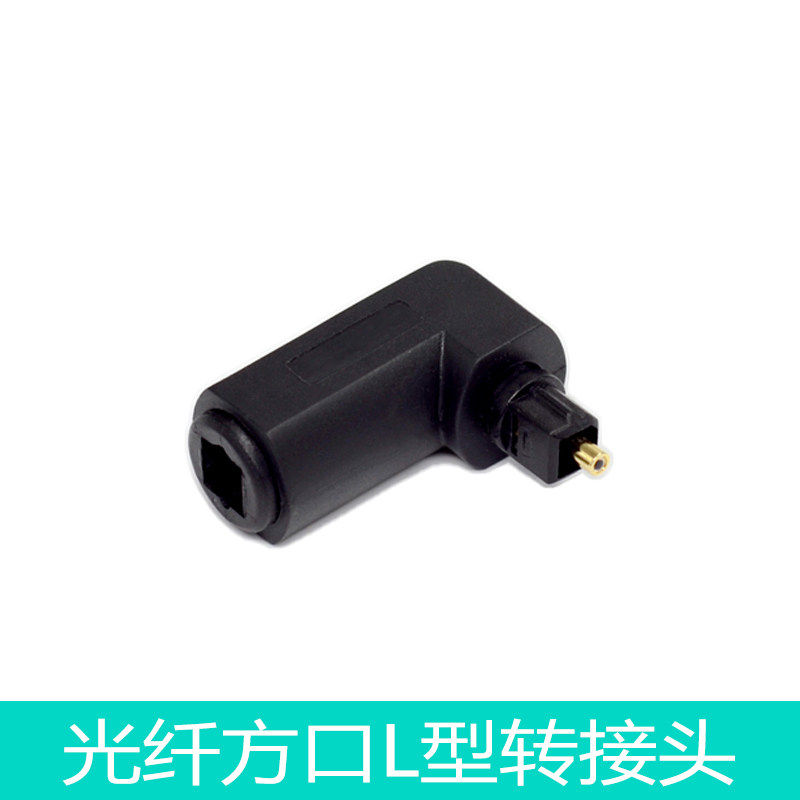 光纤方口弯头L型拐角S/PDIF OPTICAL TOSLINK光纤音频线转接头90