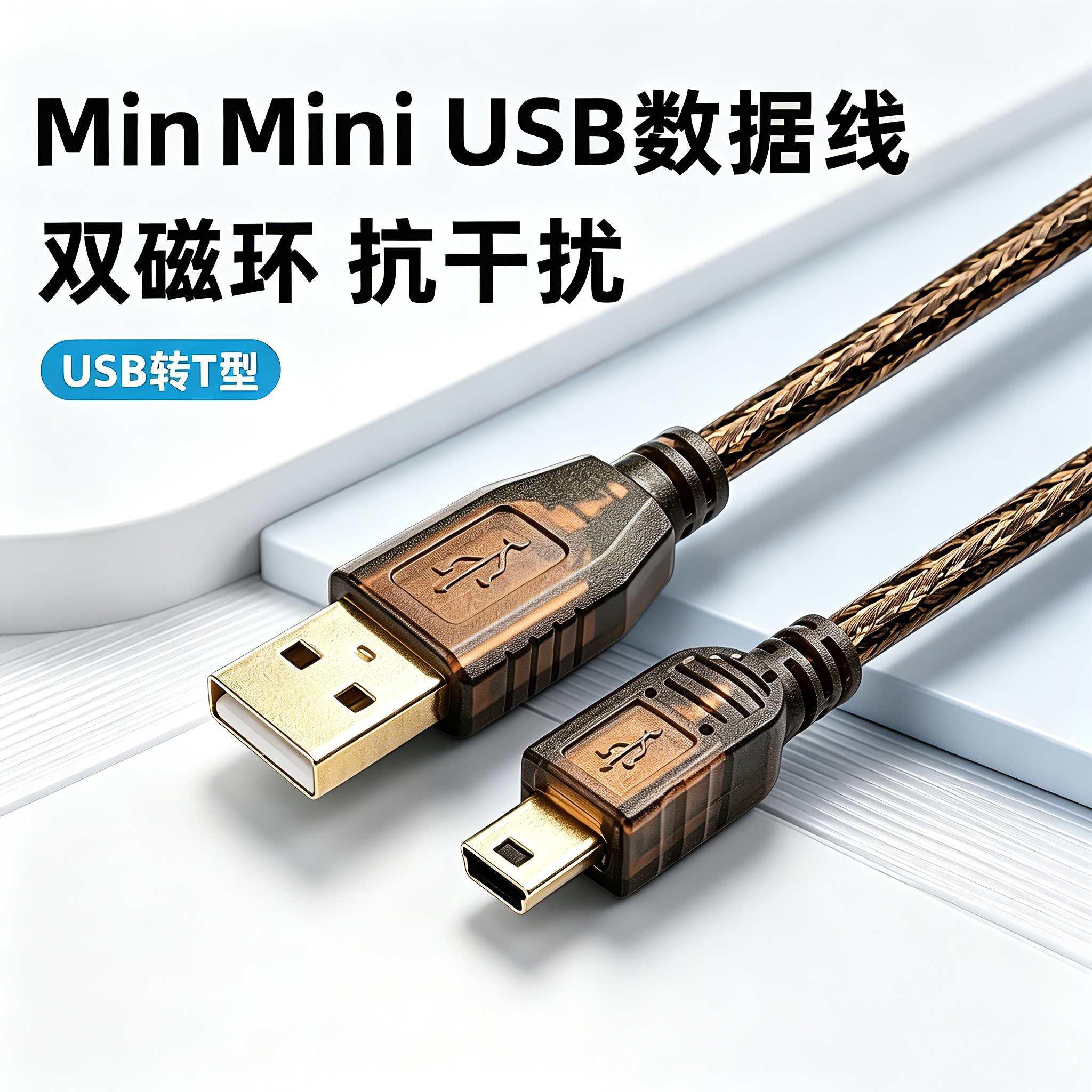 USB2.0精伦阅读器数据线身份证阅读机具识别器MiniUSB传输线T型口图片
