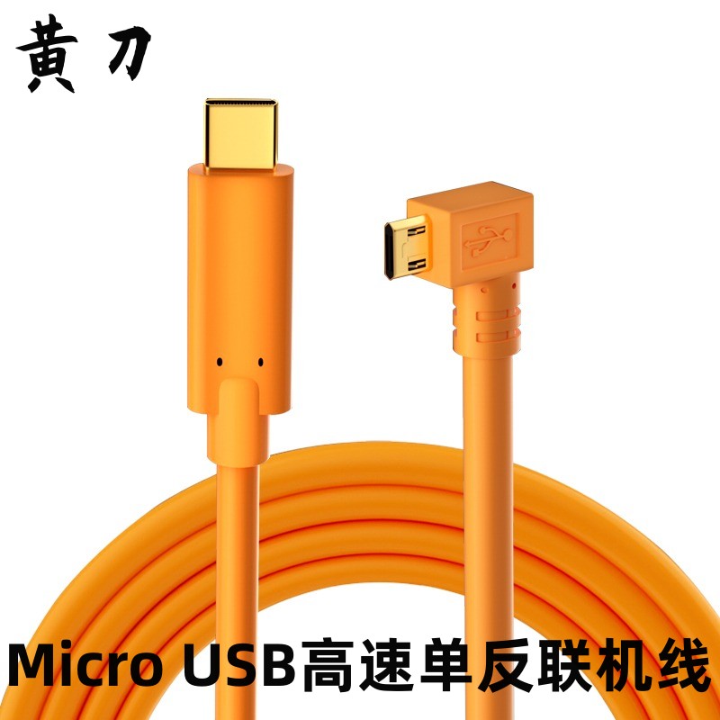 黄刀联机拍摄线稳定高速度