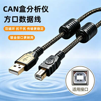 USBCAN分析仪方口电脑连接线