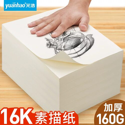 元浩16K素描纸铅画纸学生幼儿园儿童画画纸美术生专用速写绘画纸