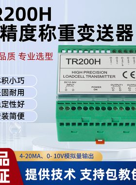 珠海长陆TR200H 称重变送器重量变送器模拟量4-20MA0-10VTR200H