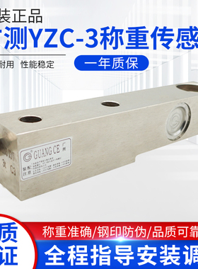 广测YZC-3称重传感器0.5t/1t/2t/3t/5t/8t地磅传感器悬臂梁传感器