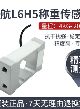 中航L6H5中航电测L6H5称重传感器高精度重量感应器6KG8KG10KG20KG