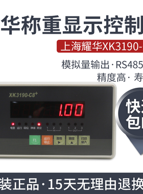 上海耀华XK3190-C8+称重控制显示器上下限包装定量配料定值控制仪