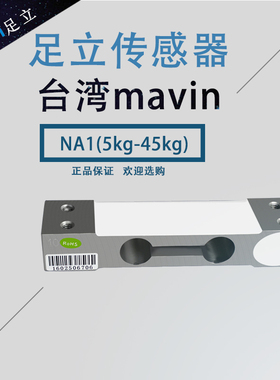 台湾MAVIN足立NA2传感器NA4-60/100/NA4/500kg称重NA1压力传感器