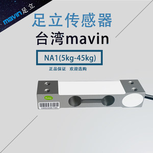 台湾MAVIN足立NA2传感器NA4-60/100/NA4/500kg称重NA1压力传感器